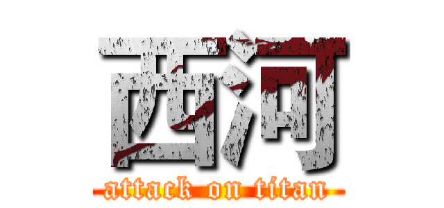 西河 (attack on titan)