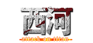 西河 (attack on titan)