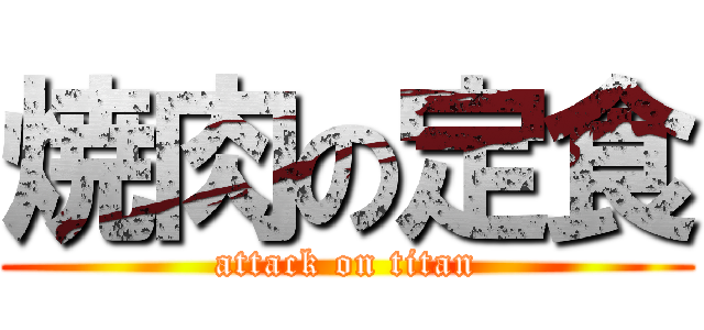 焼肉の定食 (attack on titan)