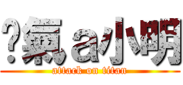 煞氣ａ小明 (attack on titan)