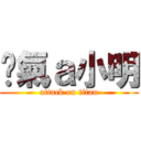 煞氣ａ小明 (attack on titan)