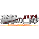 進撃の凸砂 (Advance attack sniper)