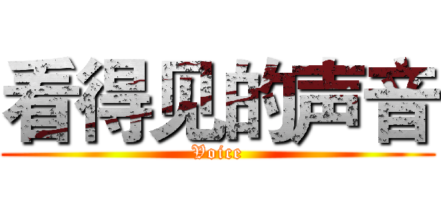 看得见的声音 (Voice)
