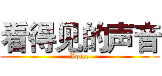 看得见的声音 (Voice)