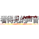 看得见的声音 (Voice)