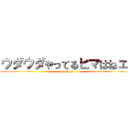 ウダウダやってるヒマはねェ！ (udahima)
