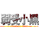 弱受小黑 (attack on titan)