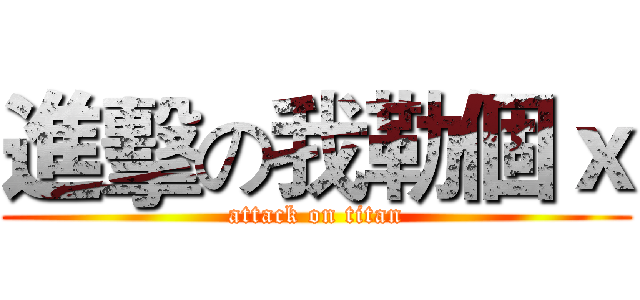 進擊の我勒個ｘ (attack on titan)