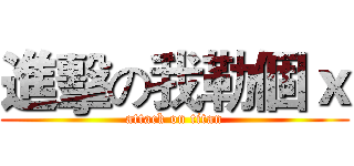 進擊の我勒個ｘ (attack on titan)