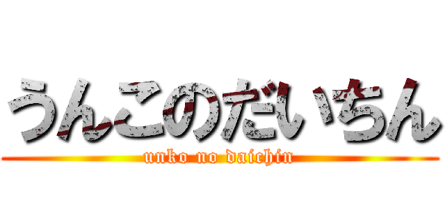 うんこのだいちん (unko no daichin)