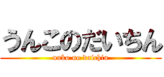 うんこのだいちん (unko no daichin)