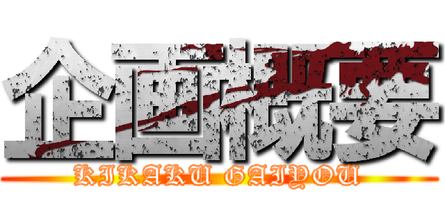 企画概要 (KIKAKU GAIYOU)