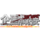 企画概要 (KIKAKU GAIYOU)