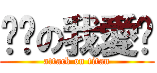 賏賏の我愛你 (attack on titan)