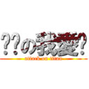 賏賏の我愛你 (attack on titan)