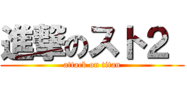 進撃のスト２  (attack on titan)