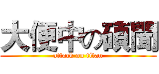 大便中の碩聞 (attack on titan)