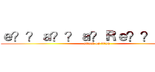 ｅ？？ａ？？ａ？Ｒｅ？？ｅ？？ (attack on titan)