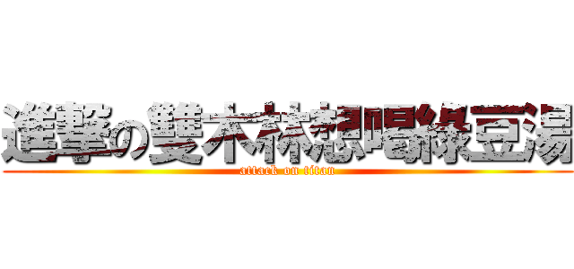 進撃の雙木林想喝綠豆湯 (attack on titan)