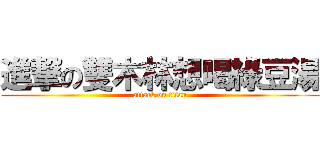 進撃の雙木林想喝綠豆湯 (attack on titan)
