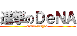 進撃のＤｅＮＡ (Chika Nagase)