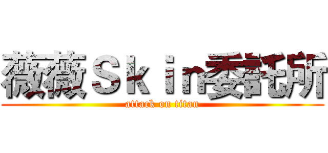 薇薇Ｓｋｉｎ委託所 (attack on titan)