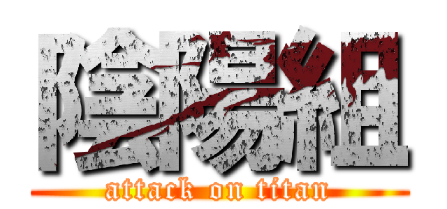 陰陽組 (attack on titan)