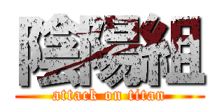 陰陽組 (attack on titan)