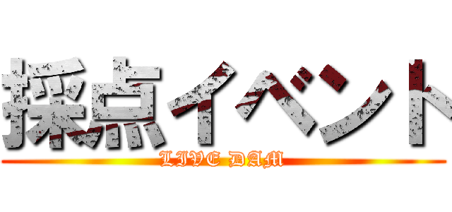 採点イベント (LIVE DAM)