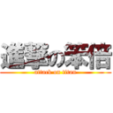 進撃の笨倍 (attack on titan)