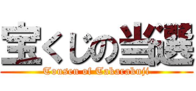 宝くじの当選 (Tousen of Takarakuji)