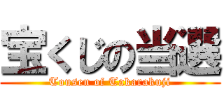 宝くじの当選 (Tousen of Takarakuji)