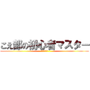 こえ部の初心者マスター (その名もジュル)