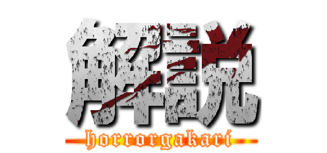 解説 (horrorgakari)