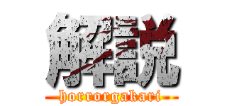 解説 (horrorgakari)