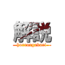 解説 (horrorgakari)