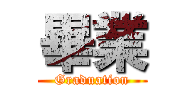 畢業 (Graduation)