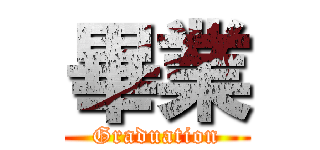 畢業 (Graduation)
