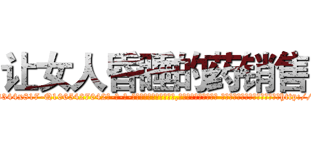 让女人昏睡的药销售 (让女人昏睡的药销售【电-话151x68344x817-Q1065427042元-吉-药-业】我们做的是长期生意,靠的是老客户长期支持 让女人昏睡的药销售在发表了一篇http://sngk.net/Xnu506

参考消息网我们做的是长期生意,靠的是老客户长期支持也许我们早该意识到，就连鲍勃·霍斯金斯（金球奖戏剧类电影男主角 
)