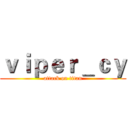ｖｉｐｅｒ＿ｃｙ (attack on titan)