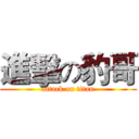 進擊の豹哥 (attack on titan)