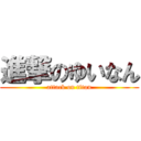 進撃のゆいなん (attack on titan)