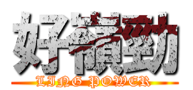 好嶺勁 (LING POWER)