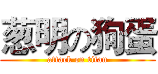 葱明の狗蛋 (attack on titan)