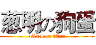 葱明の狗蛋 (attack on titan)