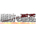 脂肪を駆逐 (attack on titan)