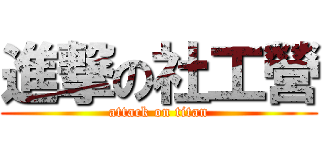 進撃の社工營 (attack on titan)