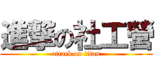 進撃の社工營 (attack on titan)