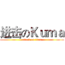 进击のＫｕｍａ (attack on titan)