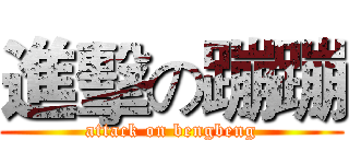 進擊の蹦蹦 (attack on bengbeng)